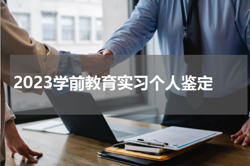 2023学前教育实习个人鉴定