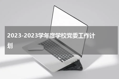 2023-2023学年度学校党委工作计划