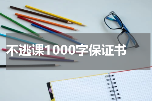 不逃课1000字保证书