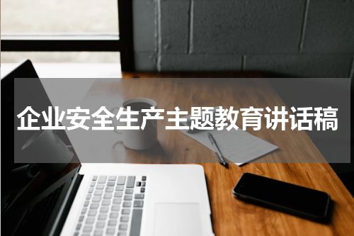 企业安全生产主题教育讲话稿