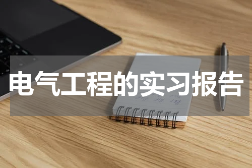 电气工程的实习报告