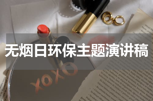 无烟日环保主题演讲稿