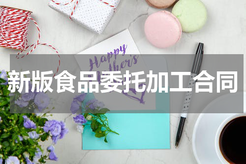 新版食品委托加工合同