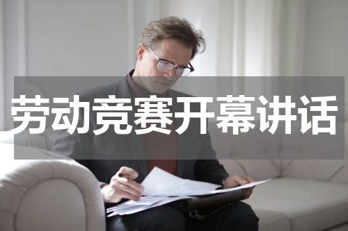 劳动竞赛开幕讲话