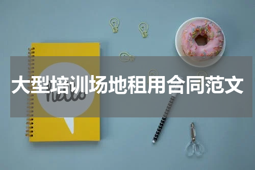 大型培训场地租用合同范文