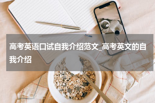 高考英语口试自我介绍范文_高考英文的自我介绍