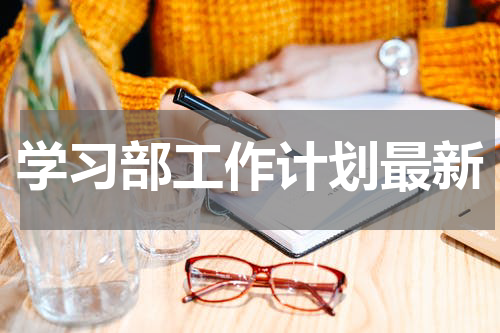 学习部工作计划最新
