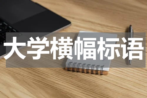 大学横幅标语