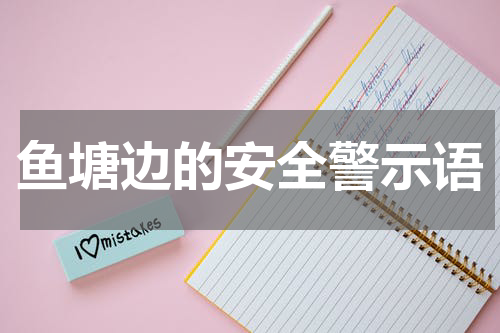 鱼塘边的安全警示语