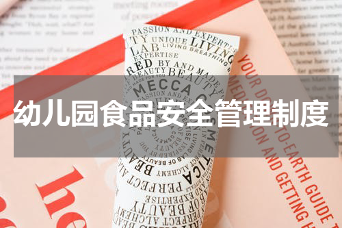 幼儿园食品安全管理制度