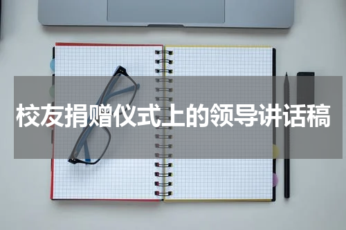 校友捐赠仪式上的领导讲话稿