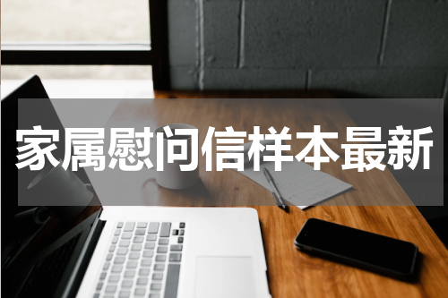 家属慰问信样本最新
