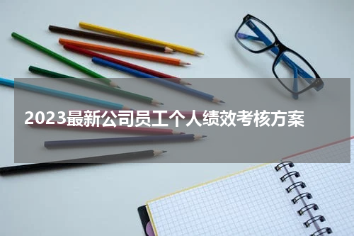 2023最新公司员工个人绩效考核方案