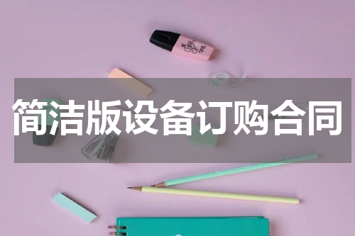 简洁版设备订购合同
