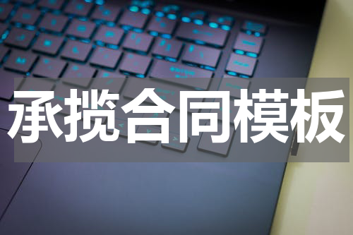 承揽合同模板
