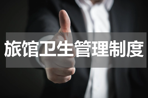 旅馆卫生管理制度