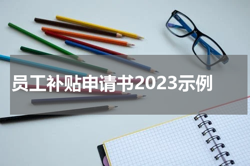 员工补贴申请书2023示例