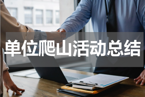 单位爬山活动总结