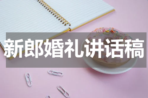 新郎婚礼讲话稿