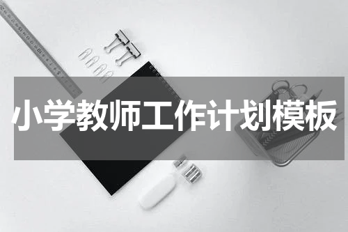 小学教师工作计划模板