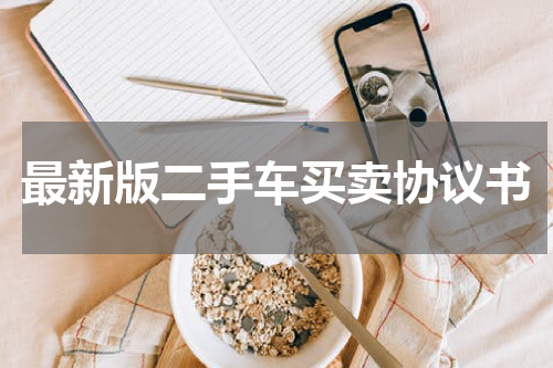 最新版二手车买卖协议书
