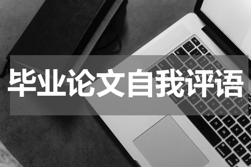 毕业论文自我评语