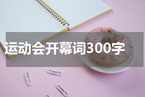 运动会开幕词300字