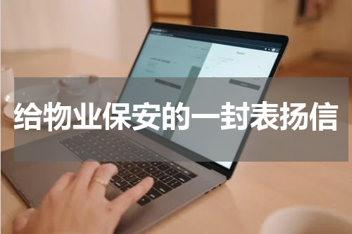 给物业保安的一封表扬信
