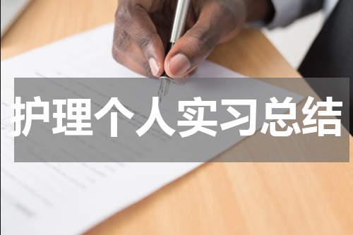 护理个人实习总结