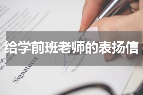 给学前班老师的表扬信