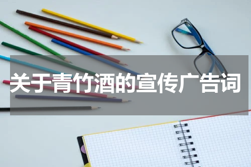 关于青竹酒的宣传广告词
