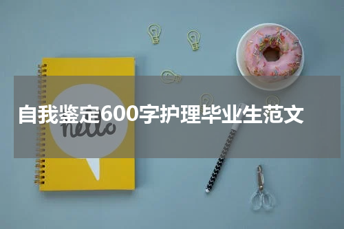 自我鉴定600字护理毕业生范文