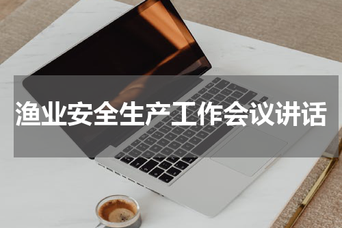 渔业安全生产工作会议讲话