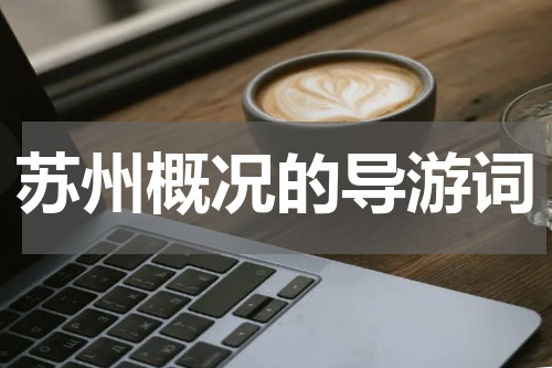苏州概况的导游词