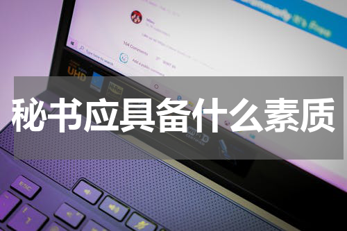 秘书应具备什么素质