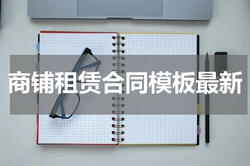 商铺租赁合同模板最新