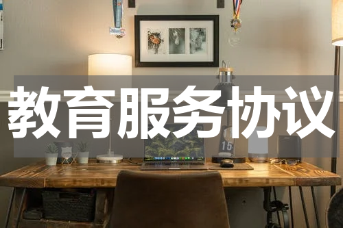 教育服务协议