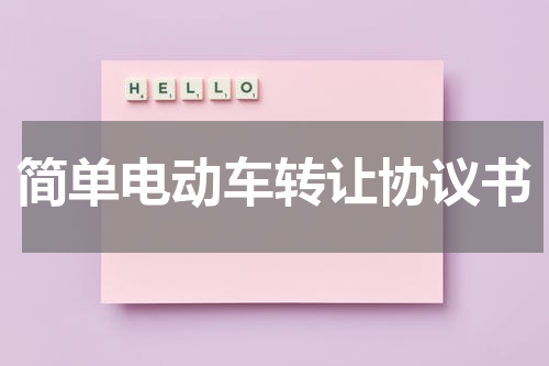 简单电动车转让协议书