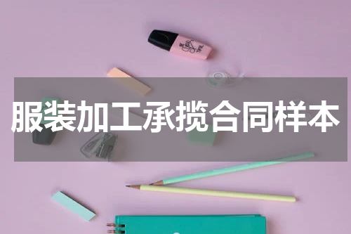 服装加工承揽合同样本