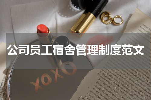 公司员工宿舍管理制度范文