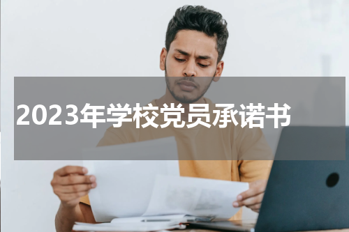 2023年学校党员承诺书
