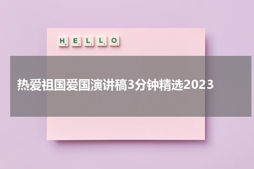 热爱祖国爱国演讲稿3分钟精选2023