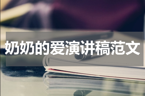 奶奶的爱演讲稿范文