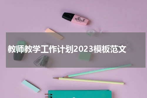 教师教学工作计划2023模板范文