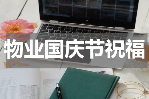 物业国庆节祝福