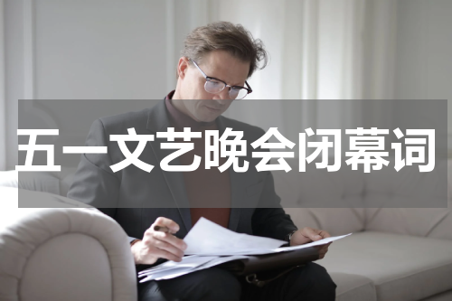 五一文艺晚会闭幕词