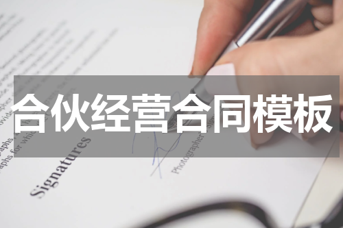 合伙经营合同模板