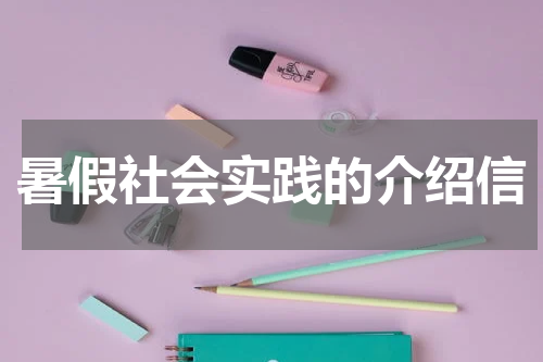 暑假社会实践的介绍信