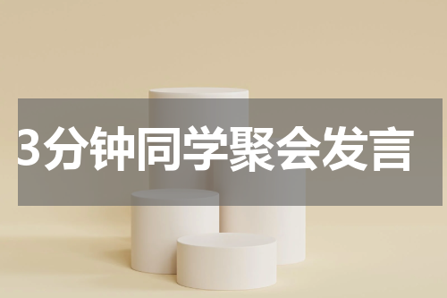 3分钟同学聚会发言