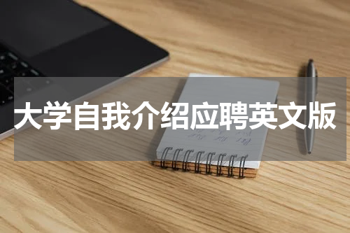 大学自我介绍应聘英文版